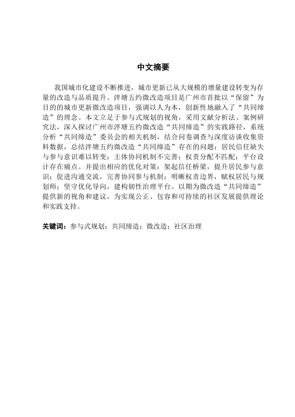 25年CH城市管理 参与式规划视角下泮塘五约微改造“共同缔造”优化路径研究终稿-约30725字符.docx_第2页