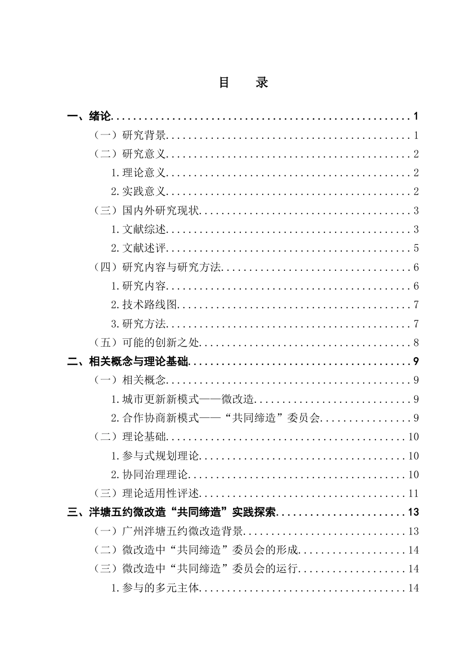 25年CH城市管理 参与式规划视角下泮塘五约微改造“共同缔造”优化路径研究终稿-约30725字符.docx_第4页