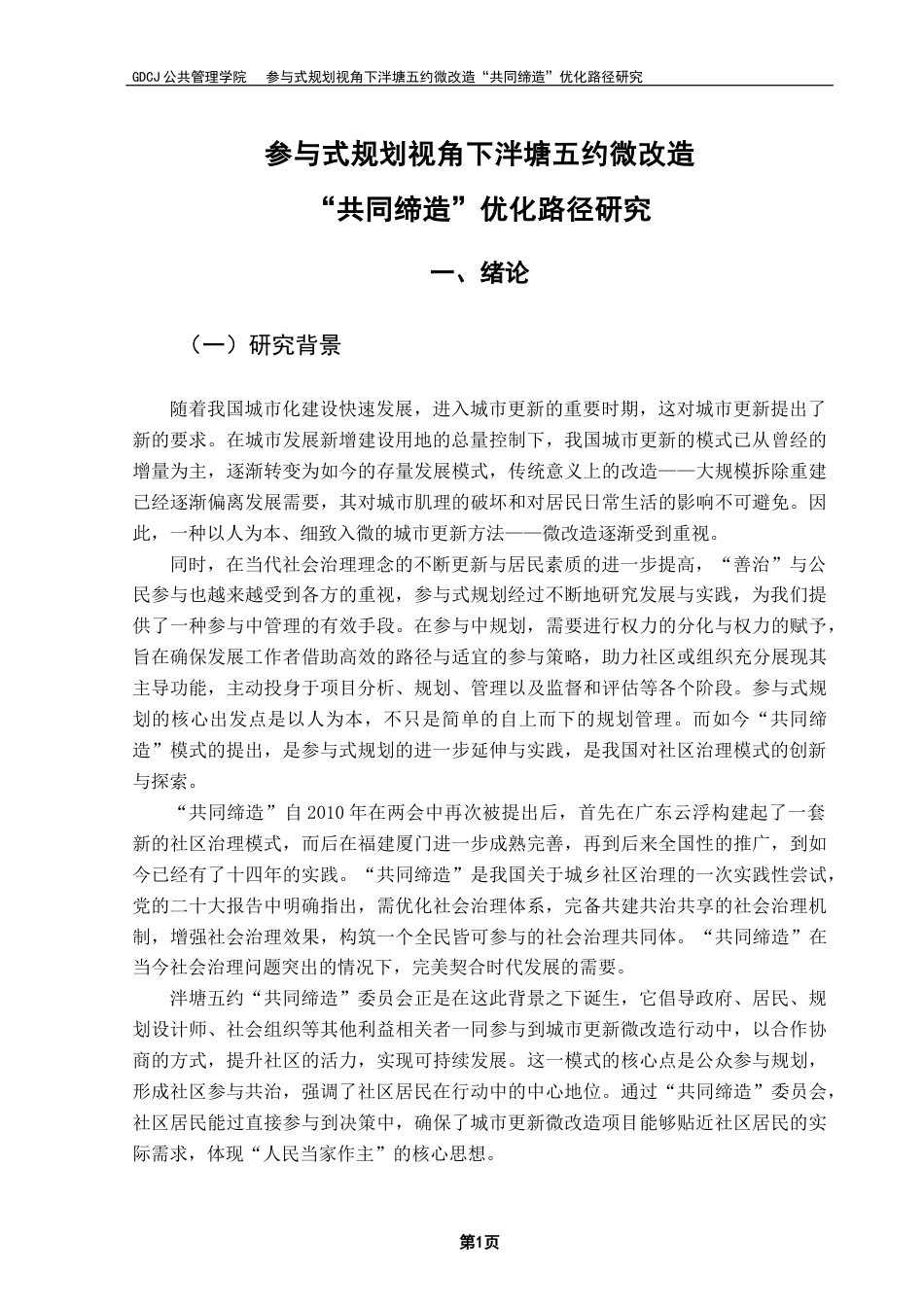 25年CH城市管理 参与式规划视角下泮塘五约微改造“共同缔造”优化路径研究终稿-约30725字符.docx_第6页