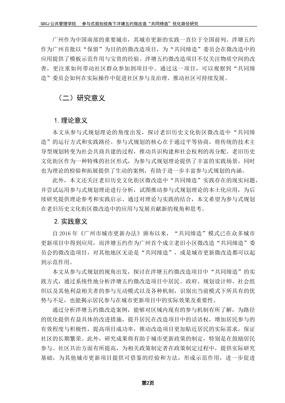 25年CH城市管理 参与式规划视角下泮塘五约微改造“共同缔造”优化路径研究终稿-约30725字符.docx_第7页