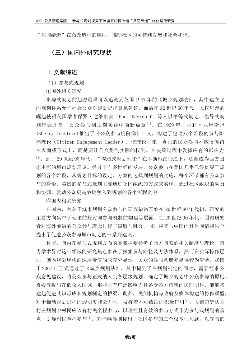 25年CH城市管理 参与式规划视角下泮塘五约微改造“共同缔造”优化路径研究终稿-约30725字符.docx_第8页