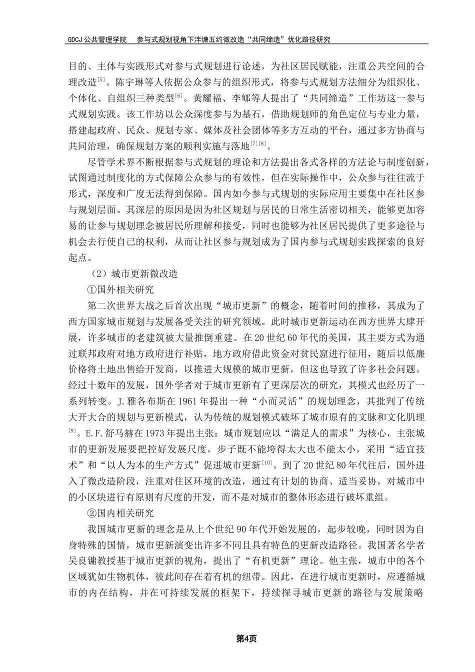 25年CH城市管理 参与式规划视角下泮塘五约微改造“共同缔造”优化路径研究终稿-约30725字符.docx_第9页