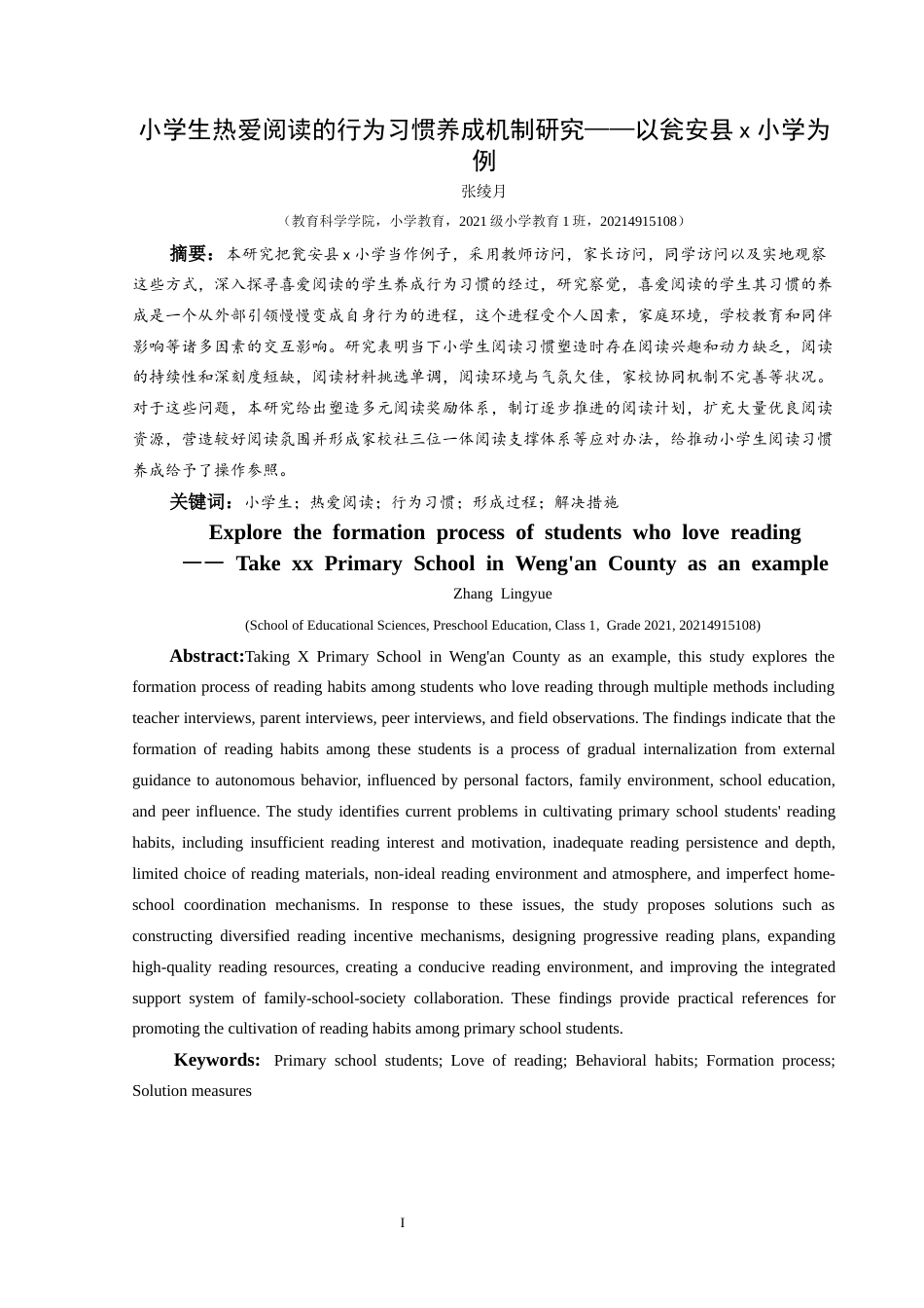 25年CH小学教育-小学生；热爱阅读；行为习惯；形成过程；解决措施(终)-约23697字符.docx_第1页