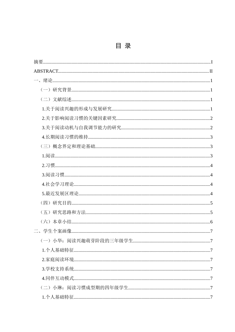 25年CH小学教育-小学生；热爱阅读；行为习惯；形成过程；解决措施(终)-约23697字符.docx_第2页