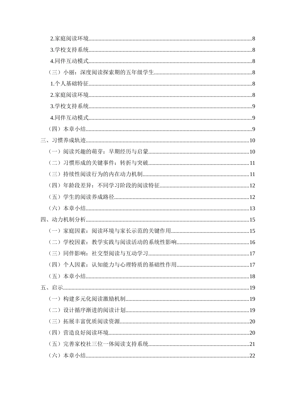 25年CH小学教育-小学生；热爱阅读；行为习惯；形成过程；解决措施(终)-约23697字符.docx_第3页