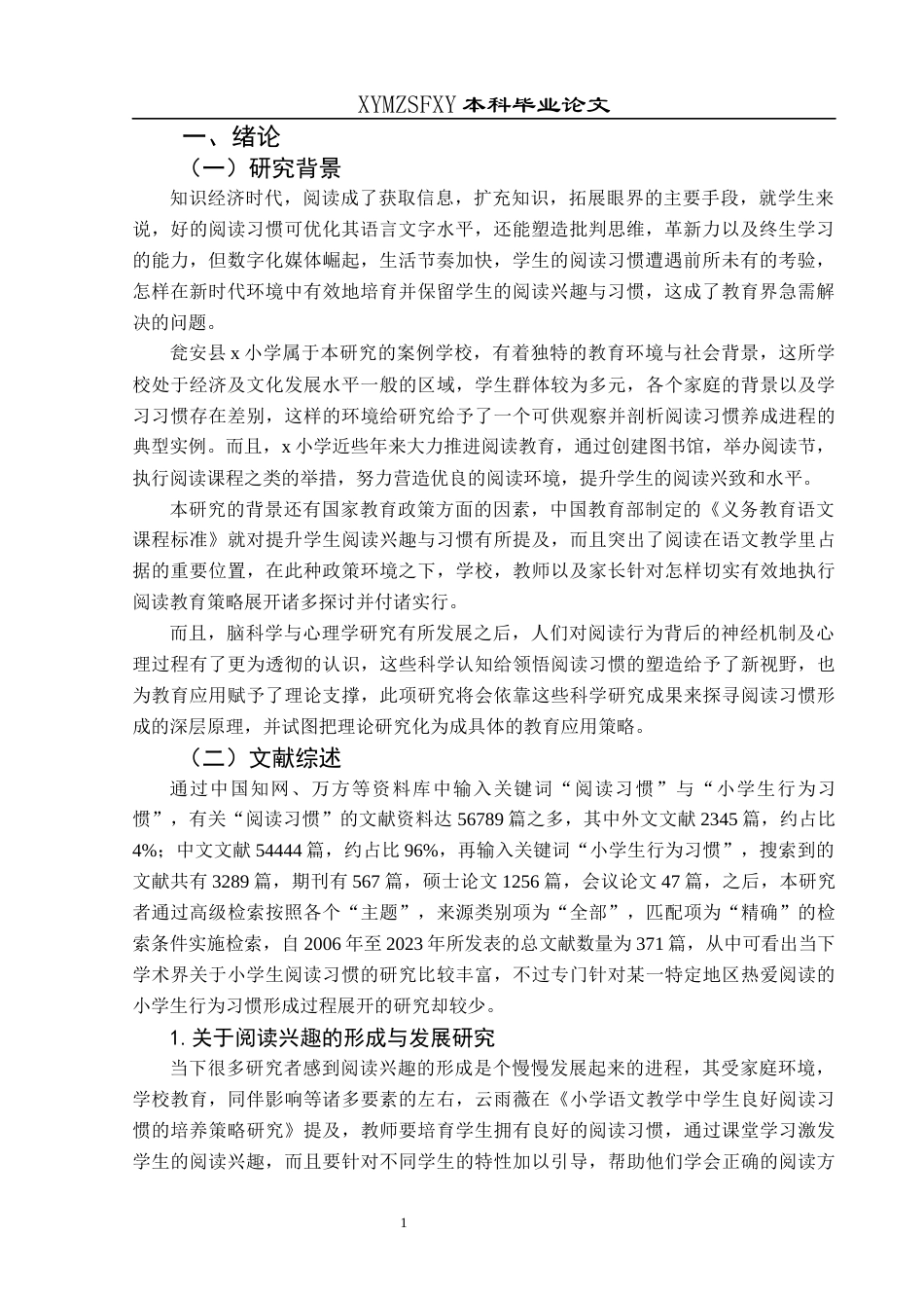 25年CH小学教育-小学生；热爱阅读；行为习惯；形成过程；解决措施(终)-约23697字符.docx_第5页