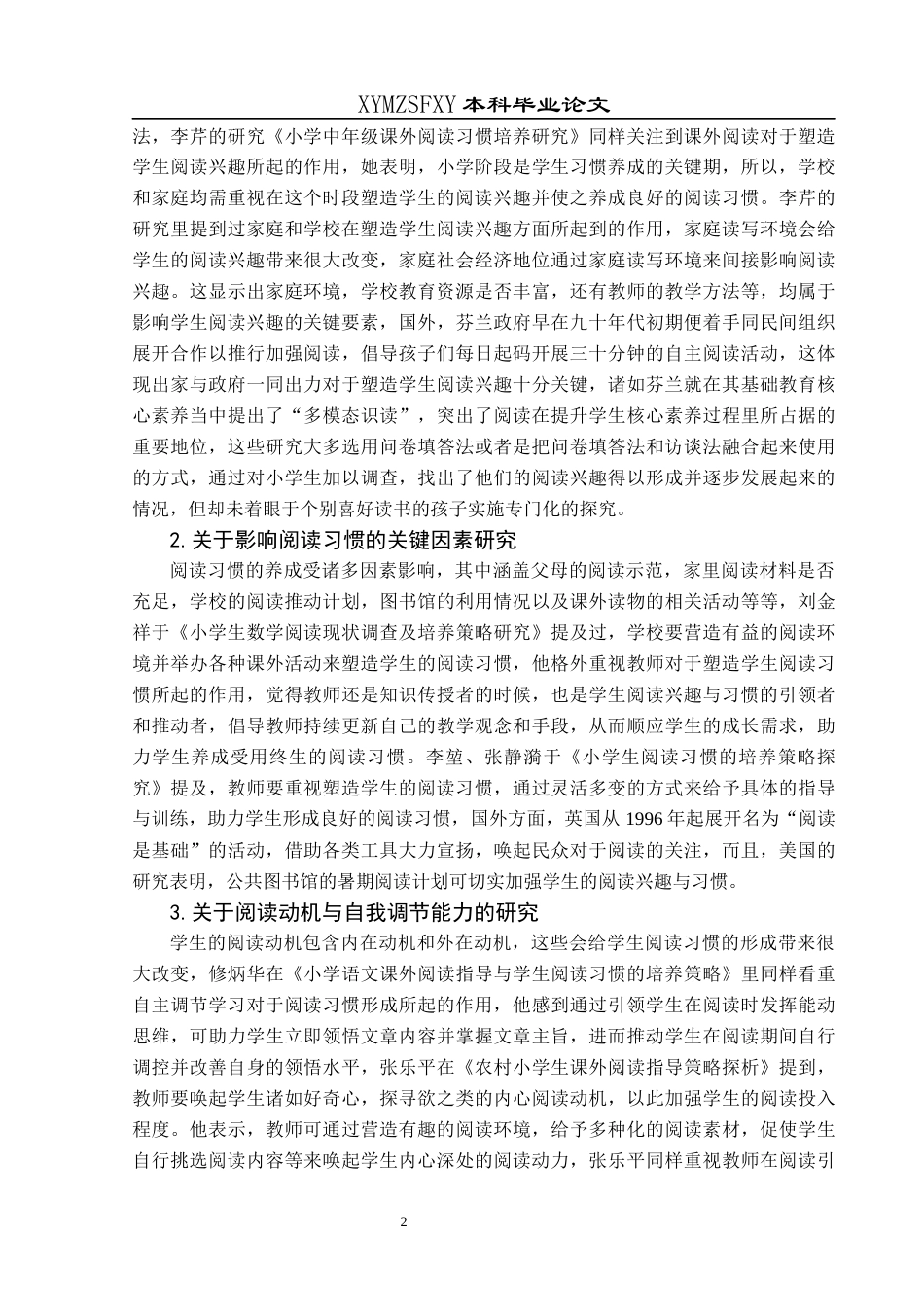 25年CH小学教育-小学生；热爱阅读；行为习惯；形成过程；解决措施(终)-约23697字符.docx_第6页