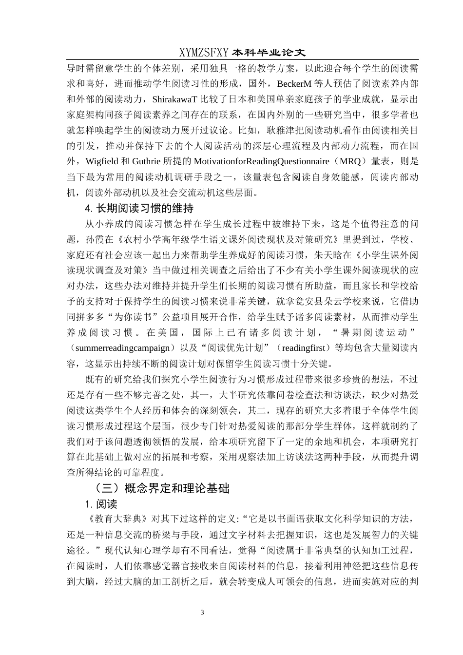 25年CH小学教育-小学生；热爱阅读；行为习惯；形成过程；解决措施(终)-约23697字符.docx_第7页