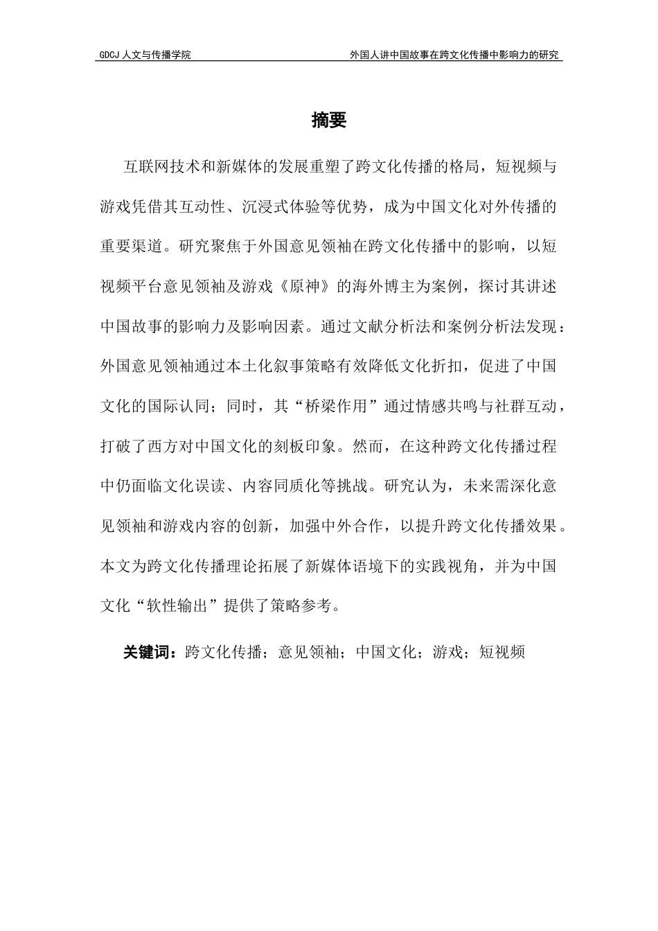 25年CH政法新闻学 外国人讲中国故事在跨文化传播中影响力的研究终稿-约26094字符.docx_第2页