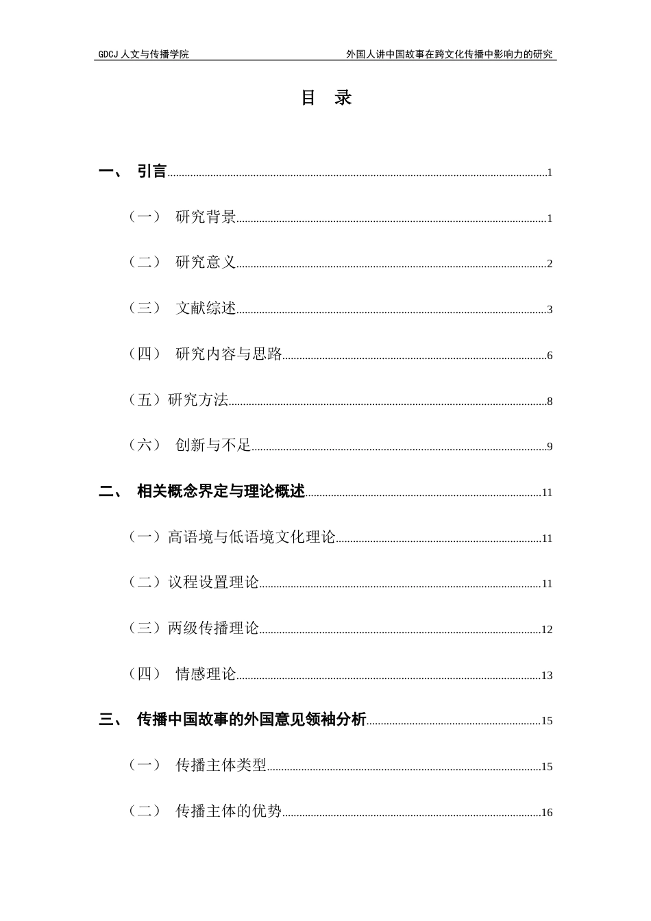 25年CH政法新闻学 外国人讲中国故事在跨文化传播中影响力的研究终稿-约26094字符.docx_第5页