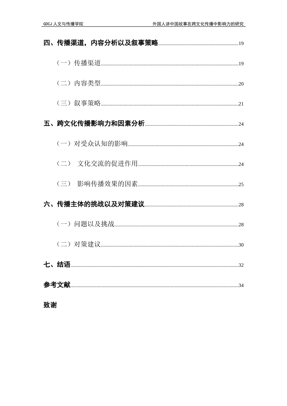 25年CH政法新闻学 外国人讲中国故事在跨文化传播中影响力的研究终稿-约26094字符.docx_第6页