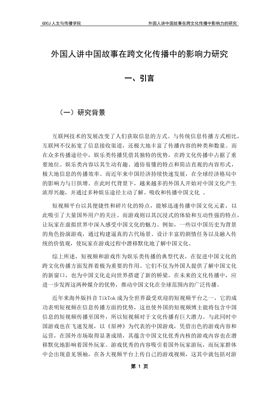 25年CH政法新闻学 外国人讲中国故事在跨文化传播中影响力的研究终稿-约26094字符.docx_第7页