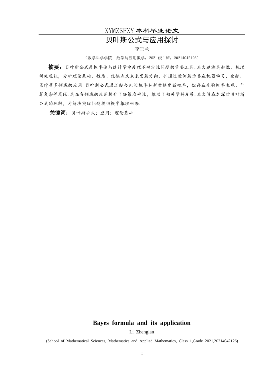 25年CH数学与应用数学 贝叶斯公式与应用探讨终稿-约14432字符.docx_第3页