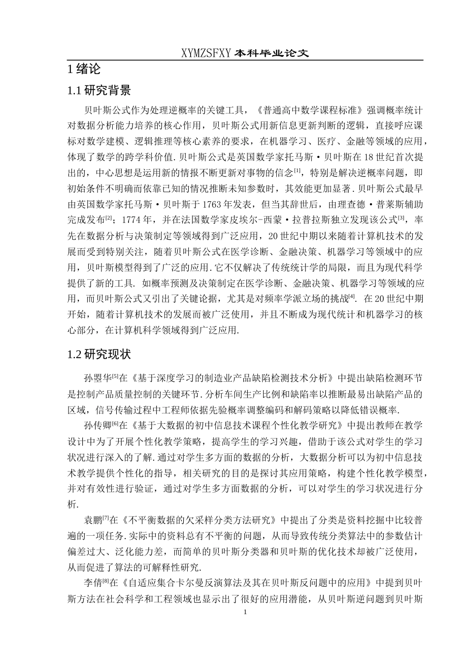 25年CH数学与应用数学 贝叶斯公式与应用探讨终稿-约14432字符.docx_第5页