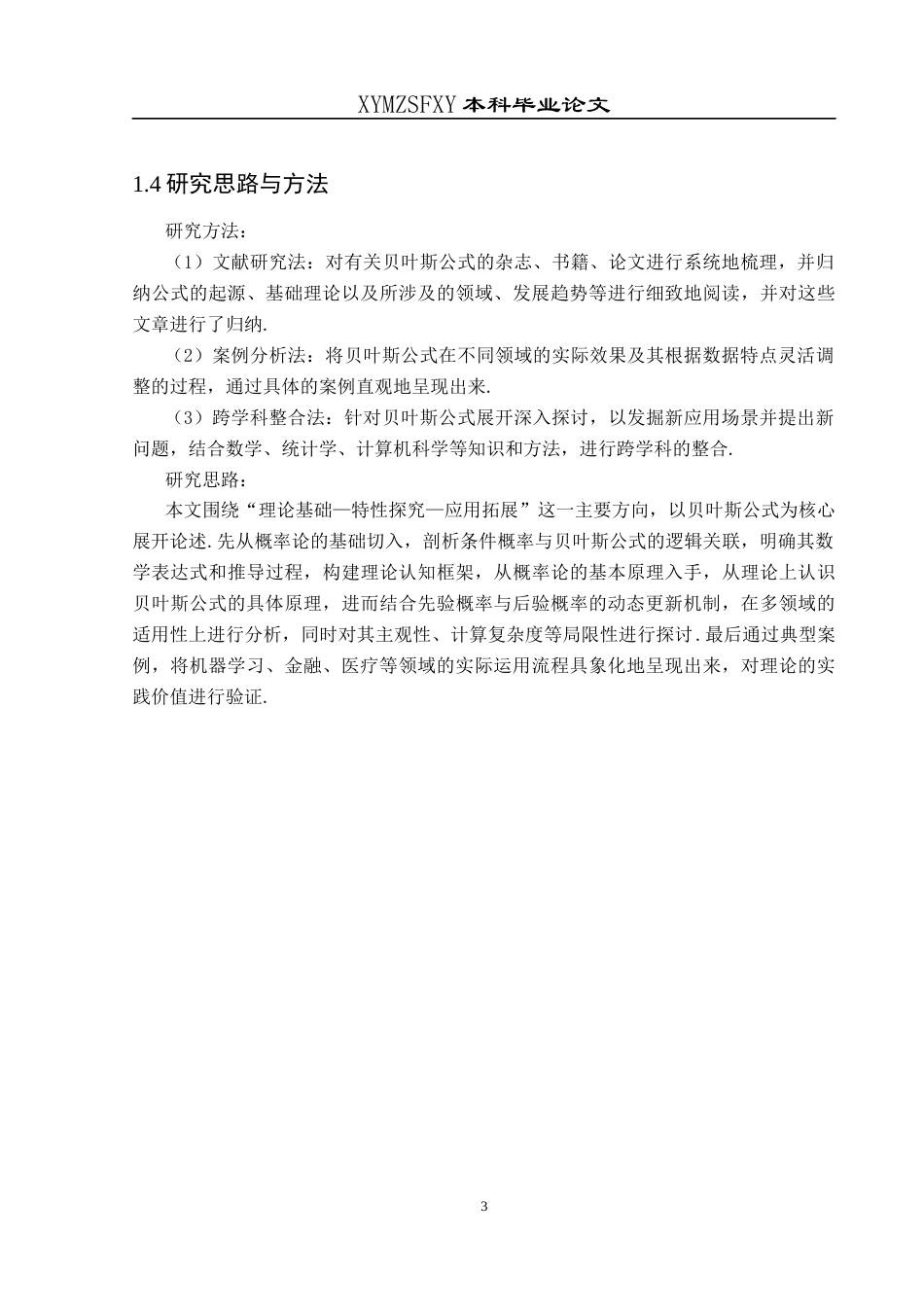 25年CH数学与应用数学 贝叶斯公式与应用探讨终稿-约14432字符.docx_第7页