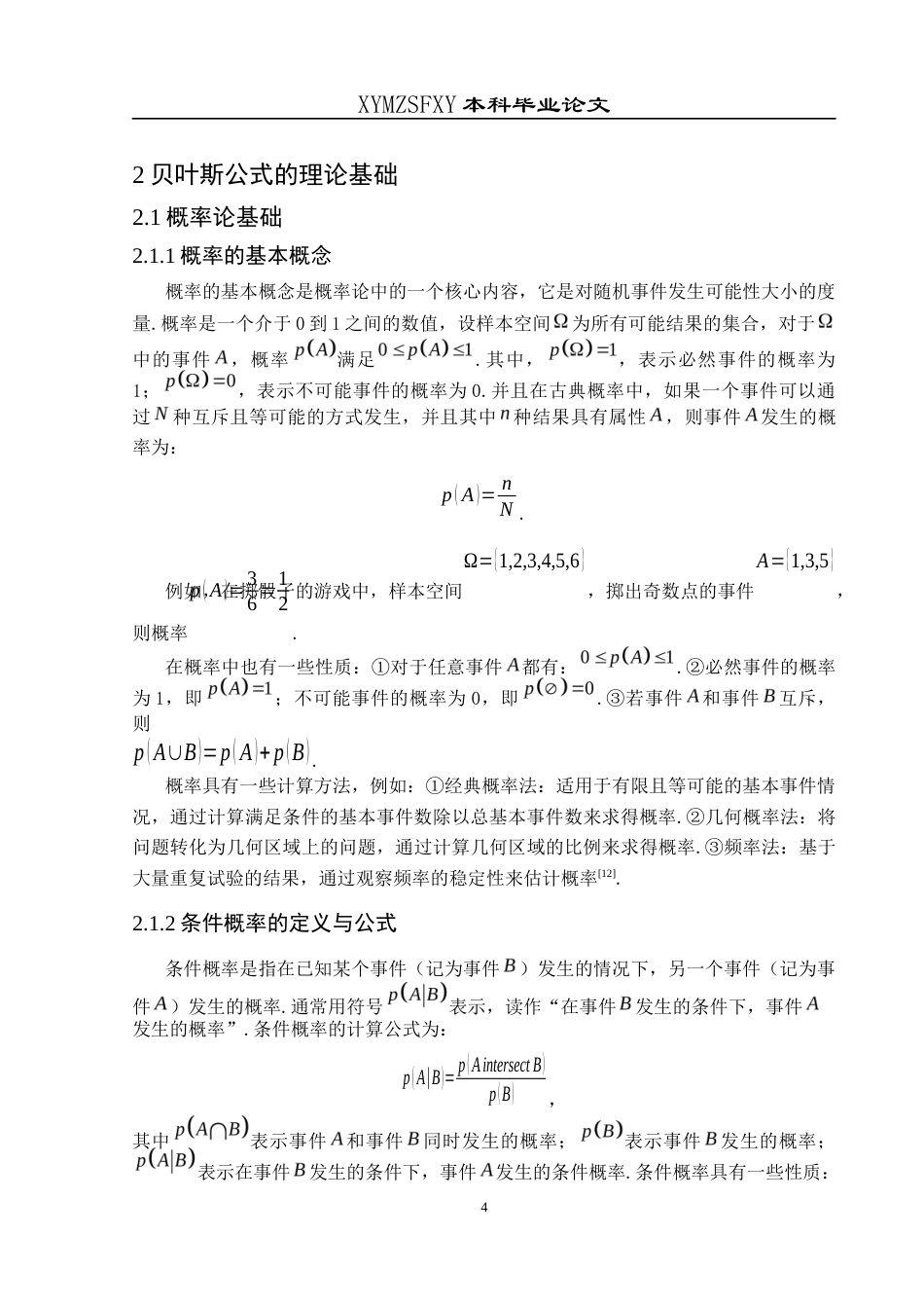 25年CH数学与应用数学 贝叶斯公式与应用探讨终稿-约14432字符.docx_第8页