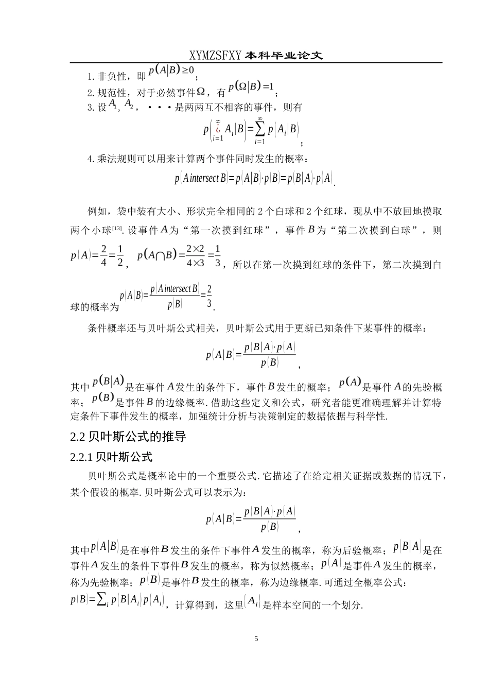 25年CH数学与应用数学 贝叶斯公式与应用探讨终稿-约14432字符.docx_第9页