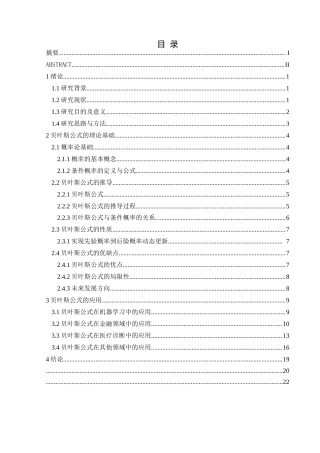 25年CH数学与应用数学 贝叶斯公式与应用探讨终稿-约14432字符.docx