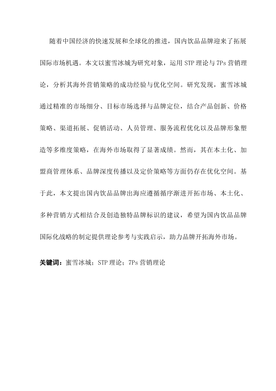 25年CH商务英语 国内饮料品牌的海外营销策略-以米雪最终战为例-约68203字符.docx_第3页