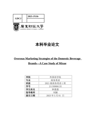 25年CH商务英语 国内饮料品牌的海外营销策略-以米雪最终战为例-约68203字符.docx