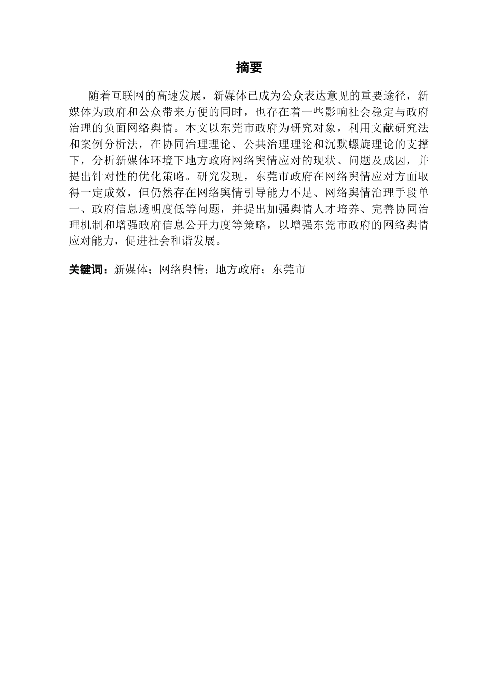 25年CH行政管理 关键词：新媒体；网络舆情；地方政府；东莞市终稿-约17128字符.docx_第2页