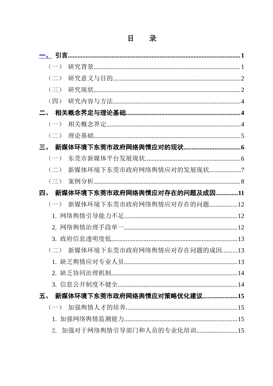 25年CH行政管理 关键词：新媒体；网络舆情；地方政府；东莞市终稿-约17128字符.docx_第4页