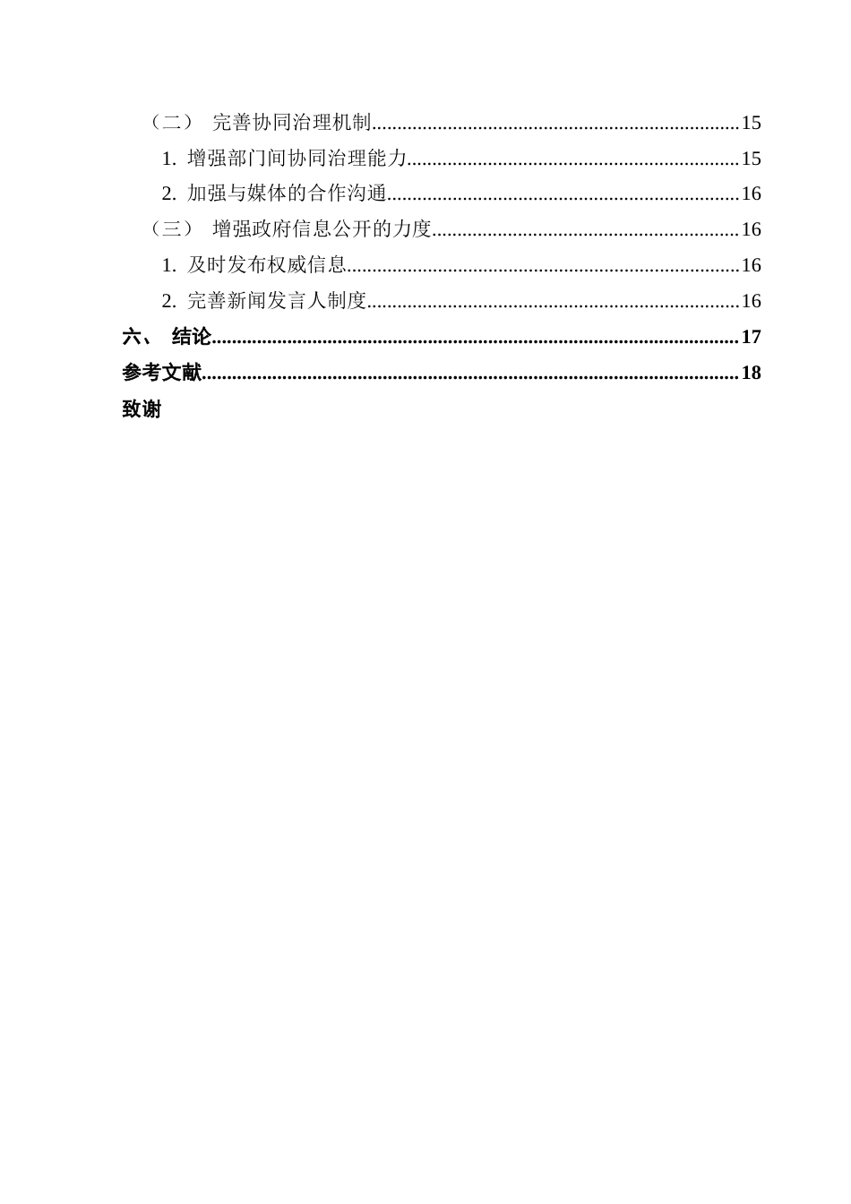 25年CH行政管理 关键词：新媒体；网络舆情；地方政府；东莞市终稿-约17128字符.docx_第5页
