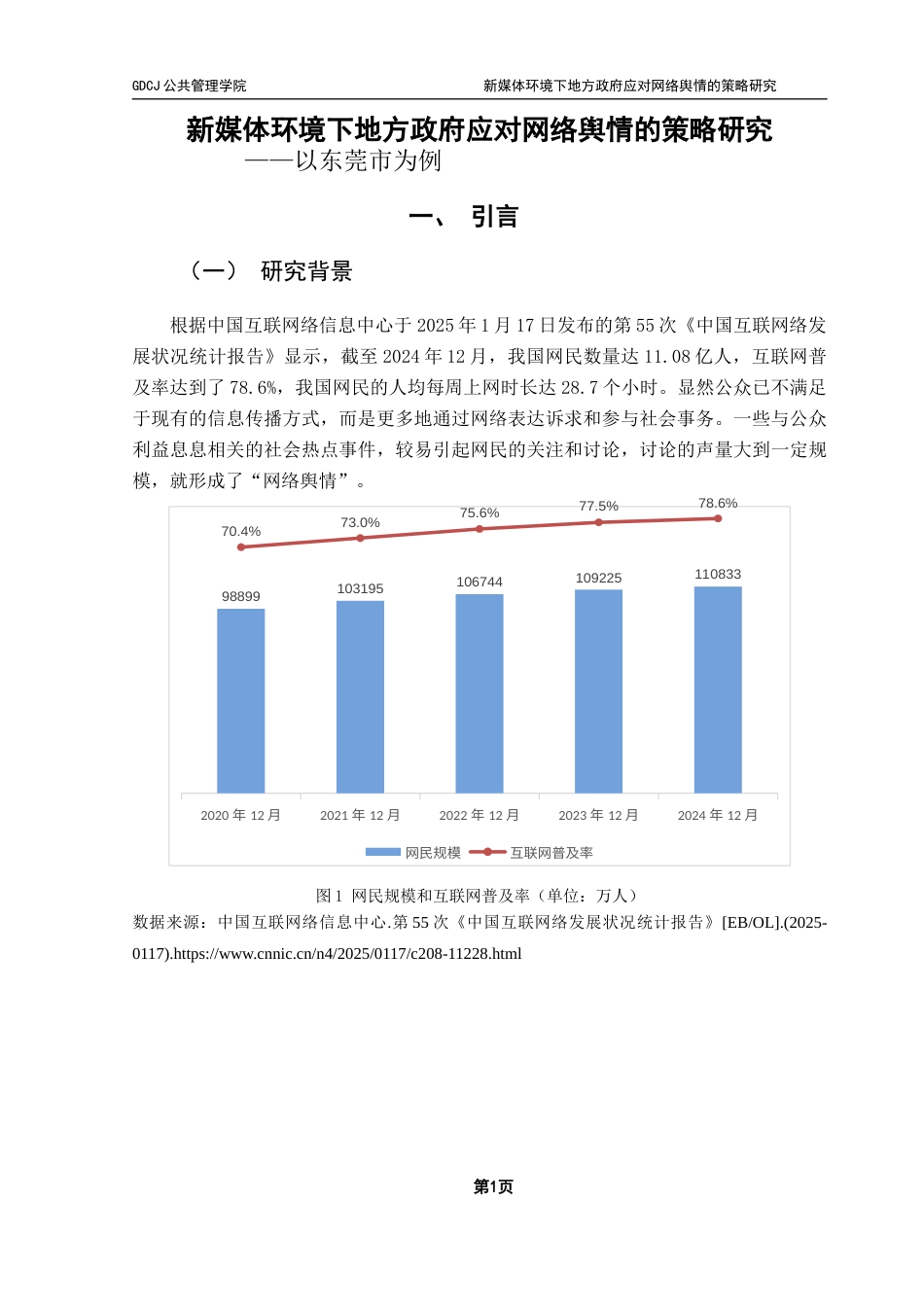 25年CH行政管理 关键词：新媒体；网络舆情；地方政府；东莞市终稿-约17128字符.docx_第6页