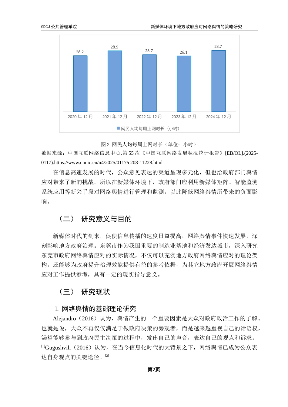 25年CH行政管理 关键词：新媒体；网络舆情；地方政府；东莞市终稿-约17128字符.docx_第7页