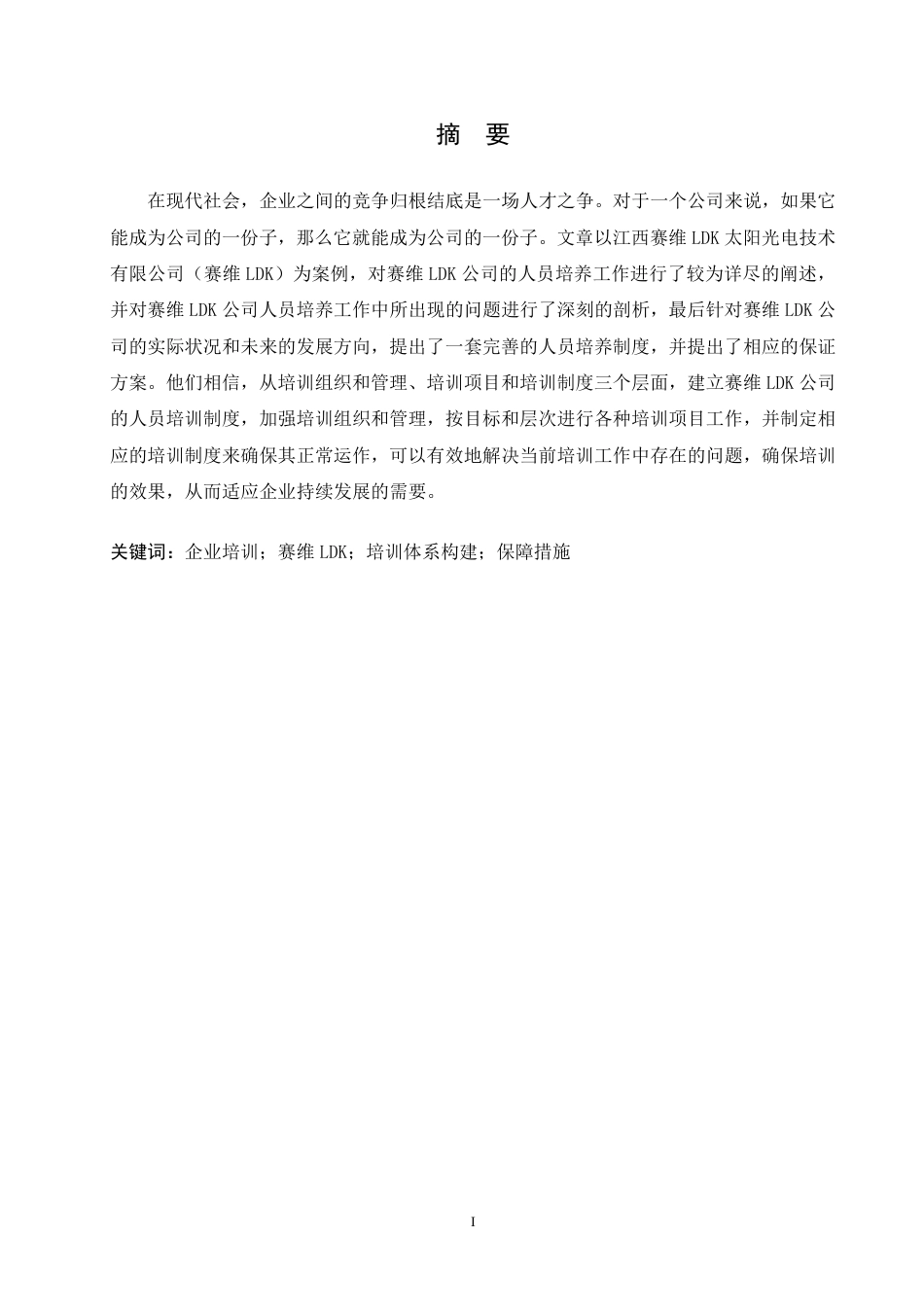 25年CH  赛维公司培训体系优化研究-成教.pdf_第2页