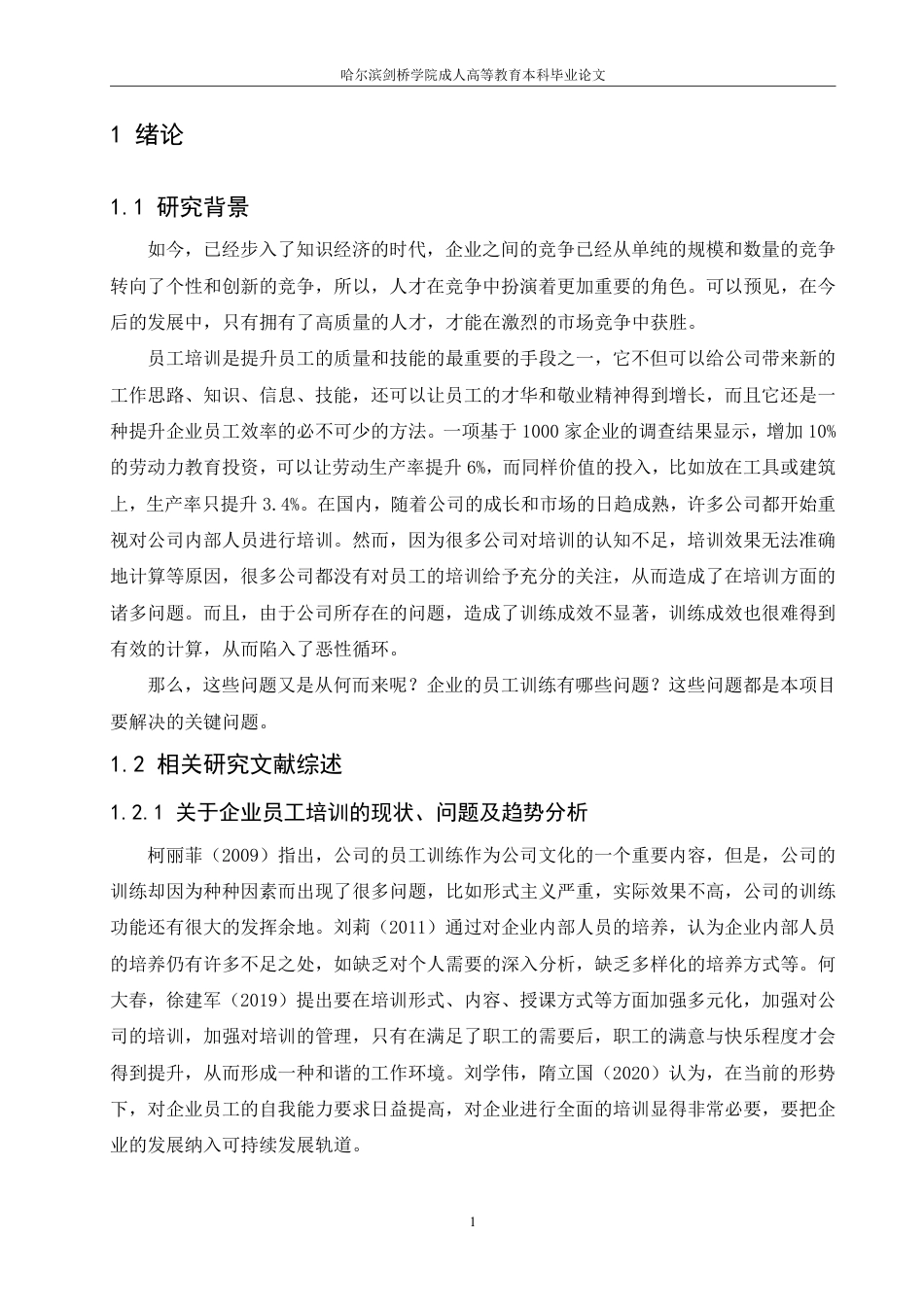 25年CH  赛维公司培训体系优化研究-成教.pdf_第6页