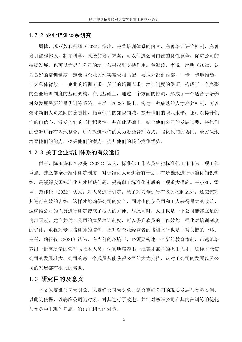 25年CH  赛维公司培训体系优化研究-成教.pdf_第7页