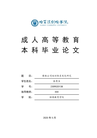 25年CH  赛维公司培训体系优化研究-成教.pdf