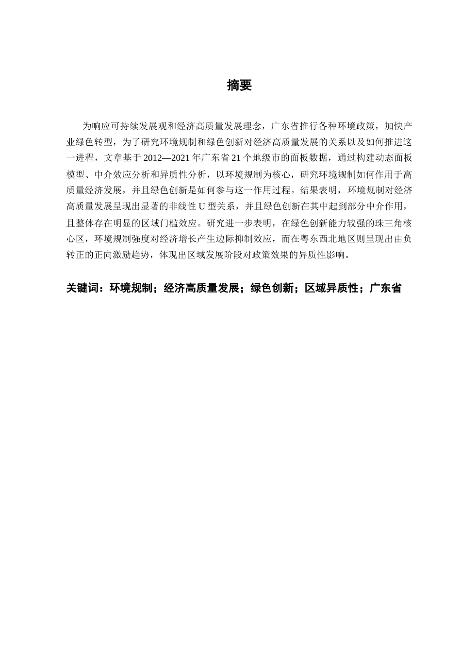 25年CH经济学 环境规制与绿色创新对经济高质量发展的影响研究（定稿）-约21095字符.docx_第2页