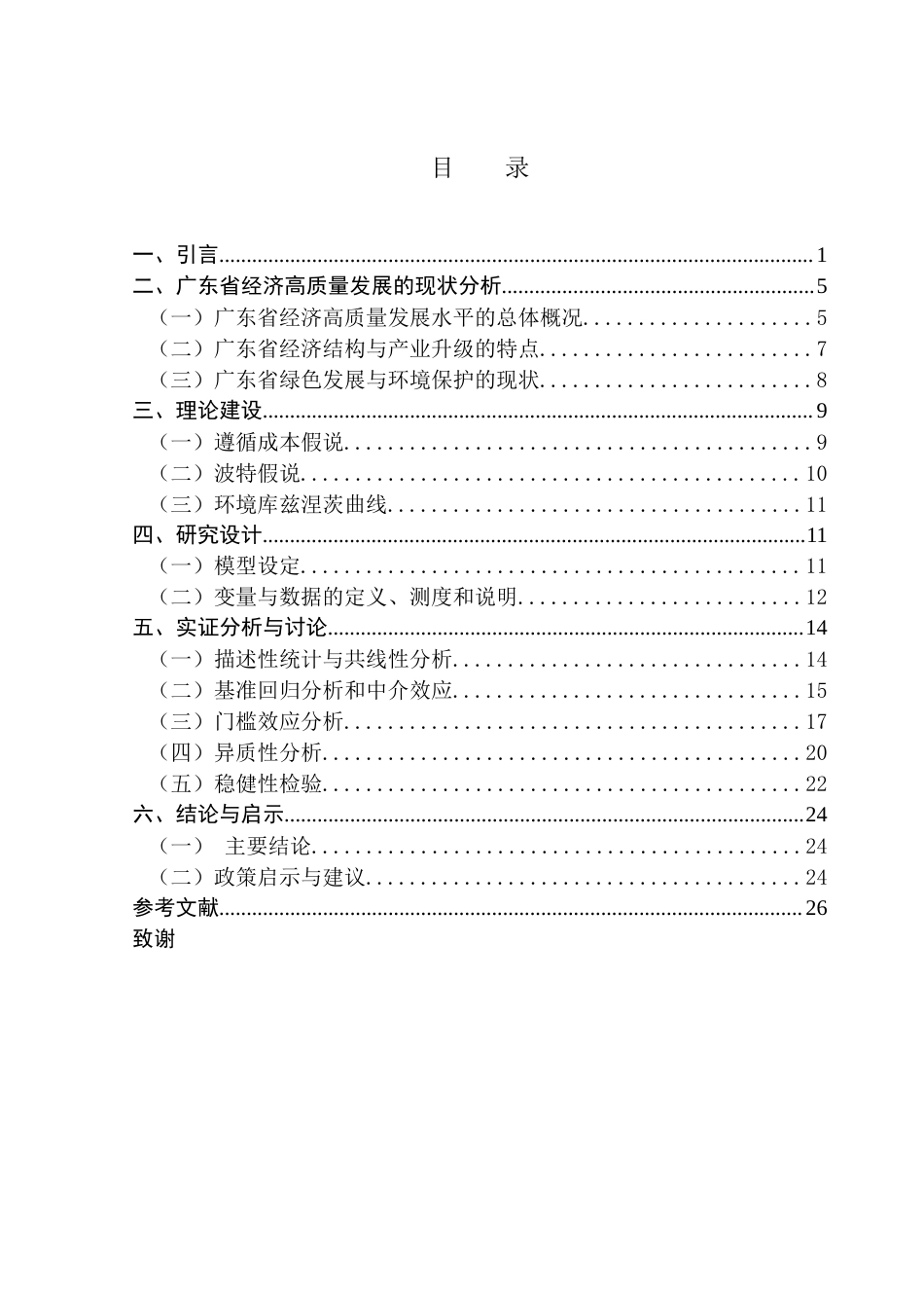 25年CH经济学 环境规制与绿色创新对经济高质量发展的影响研究（定稿）-约21095字符.docx_第4页