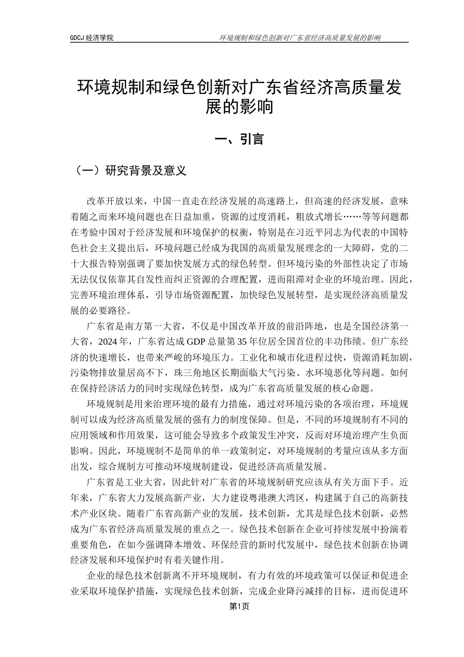 25年CH经济学 环境规制与绿色创新对经济高质量发展的影响研究（定稿）-约21095字符.docx_第5页