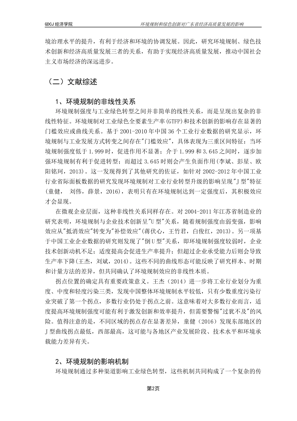 25年CH经济学 环境规制与绿色创新对经济高质量发展的影响研究（定稿）-约21095字符.docx_第6页