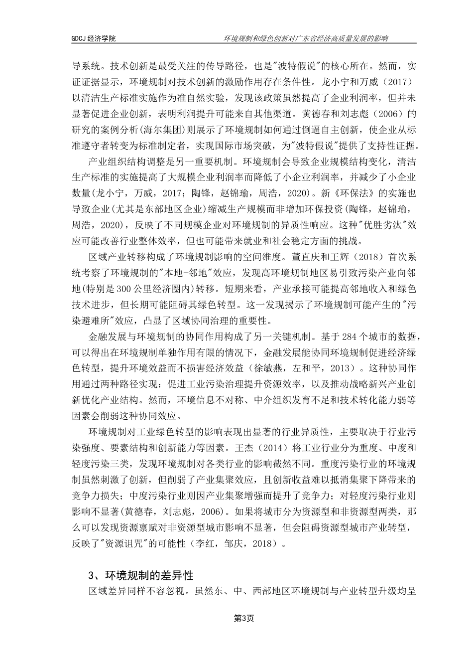 25年CH经济学 环境规制与绿色创新对经济高质量发展的影响研究（定稿）-约21095字符.docx_第7页