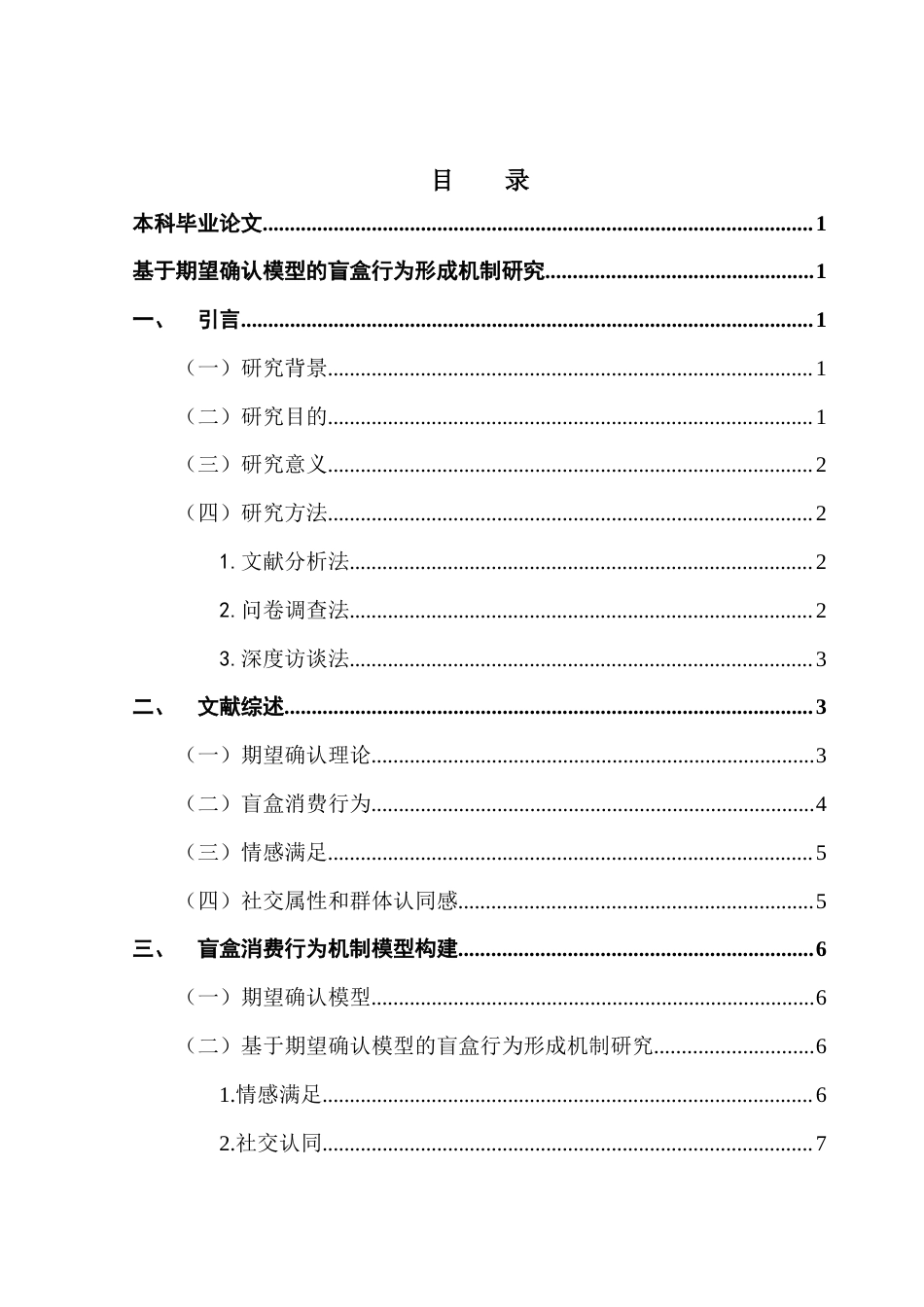 25年CH财经新闻学 基于期望确认模型的盲盒行为形成机制研究终稿-约12810字符.docx_第3页