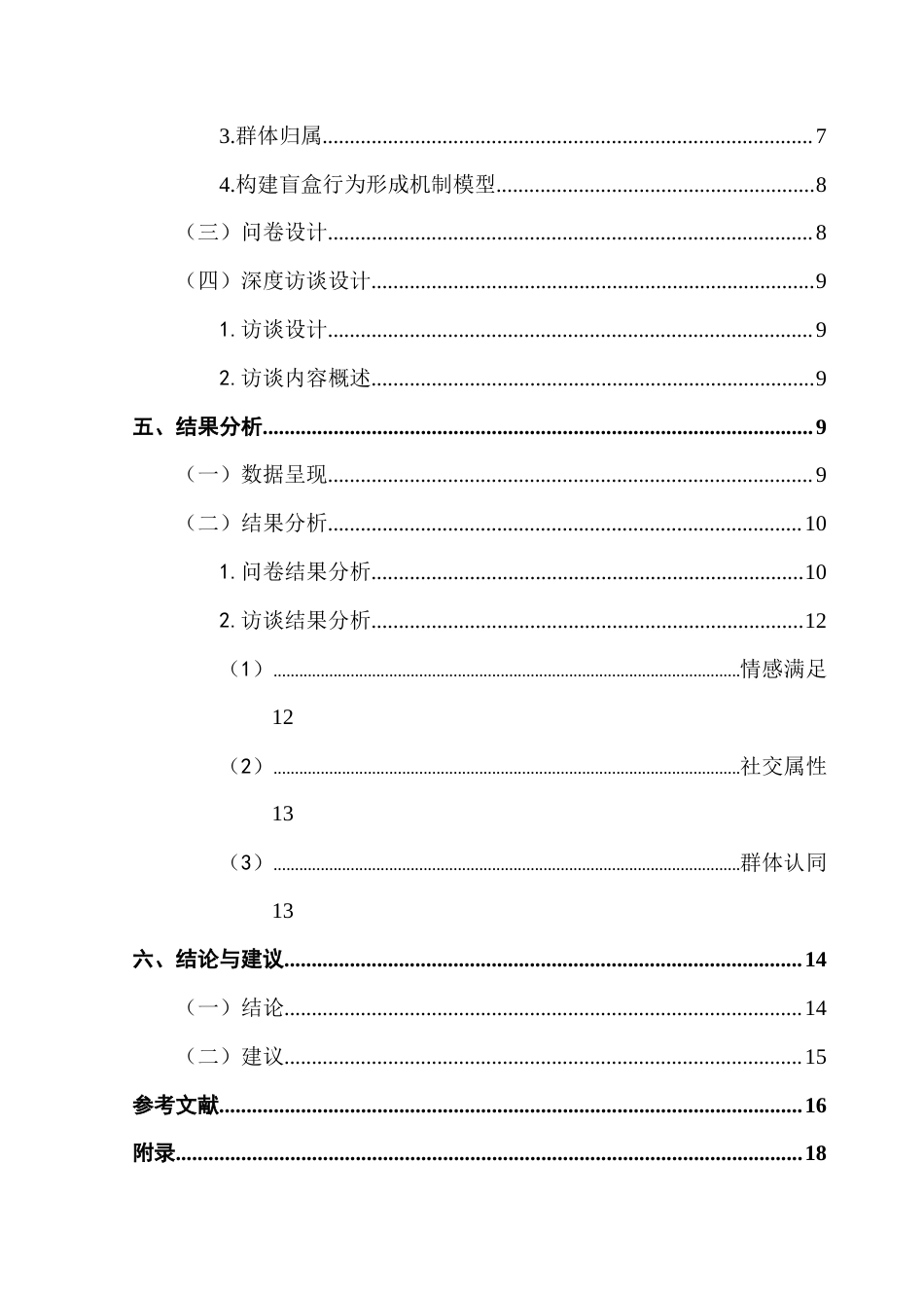 25年CH财经新闻学 基于期望确认模型的盲盒行为形成机制研究终稿-约12810字符.docx_第4页