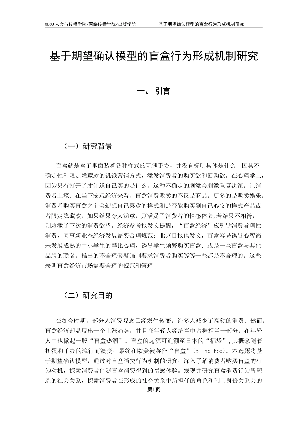 25年CH财经新闻学 基于期望确认模型的盲盒行为形成机制研究终稿-约12810字符.docx_第6页