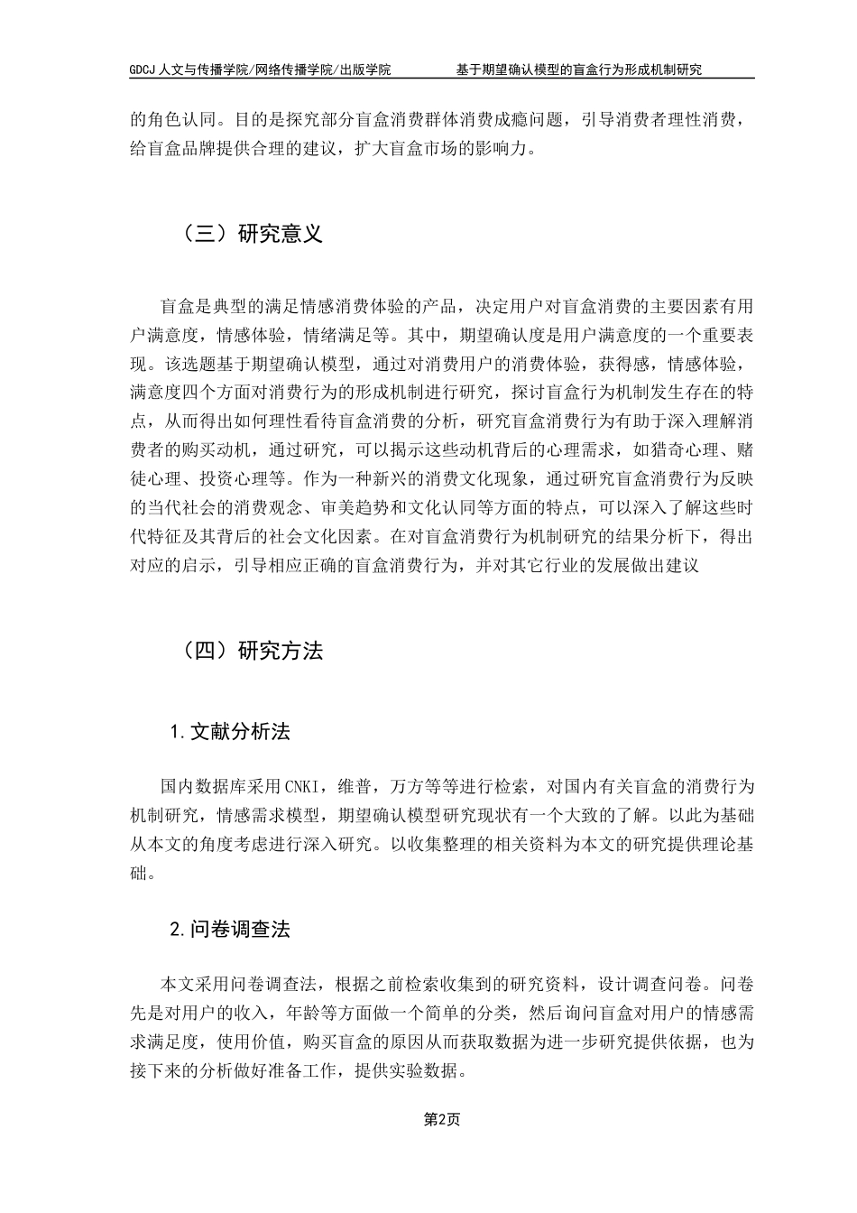 25年CH财经新闻学 基于期望确认模型的盲盒行为形成机制研究终稿-约12810字符.docx_第7页