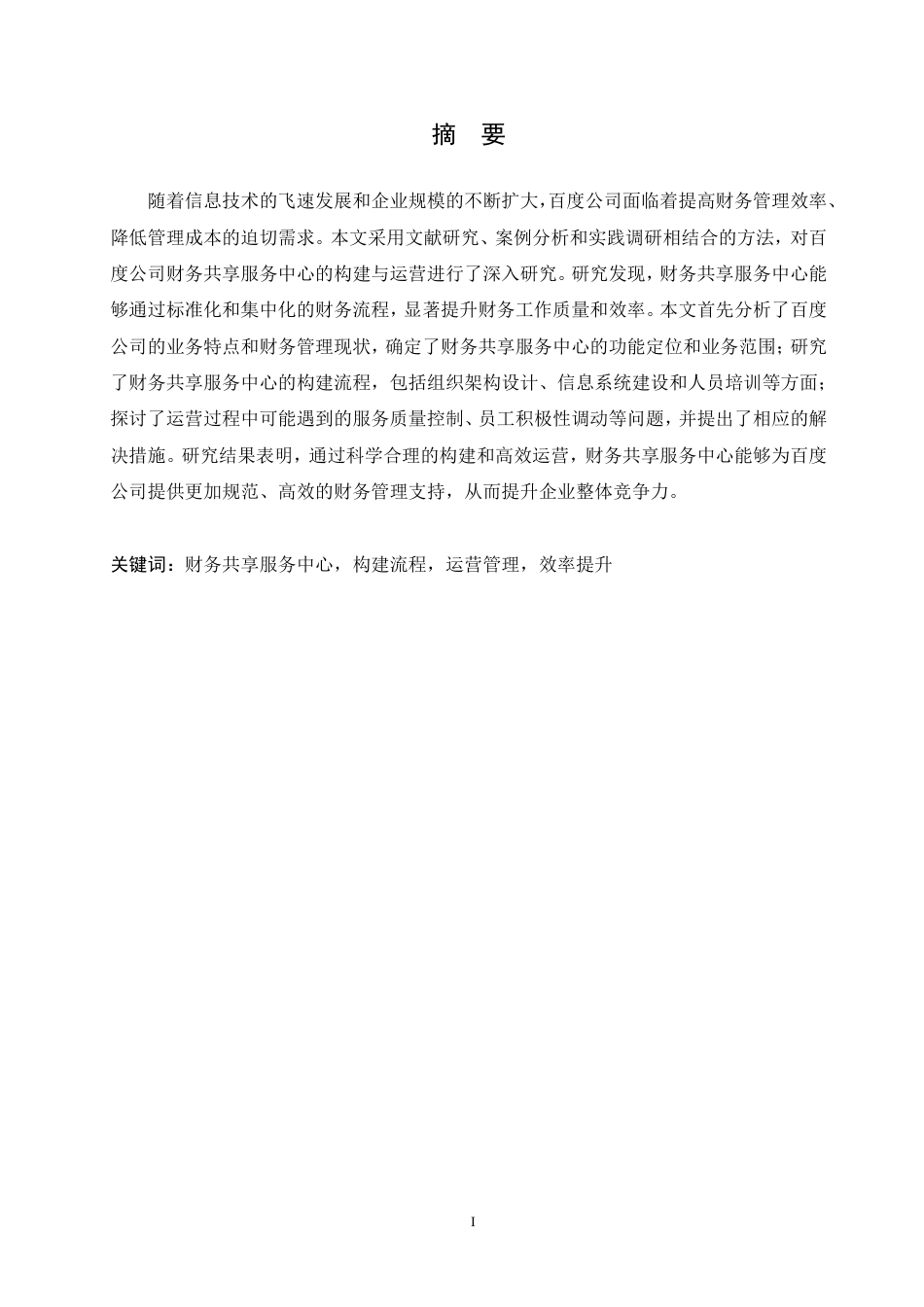 25年CH会计学 百度公司财务共享服务中心的构建与运营研究-约21164字符.pdf_第1页