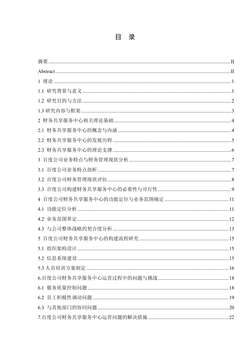 25年CH会计学 百度公司财务共享服务中心的构建与运营研究-约21164字符.pdf_第3页