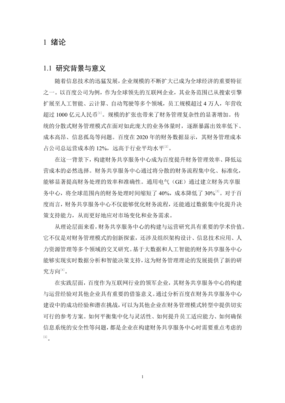 25年CH会计学 百度公司财务共享服务中心的构建与运营研究-约21164字符.pdf_第5页