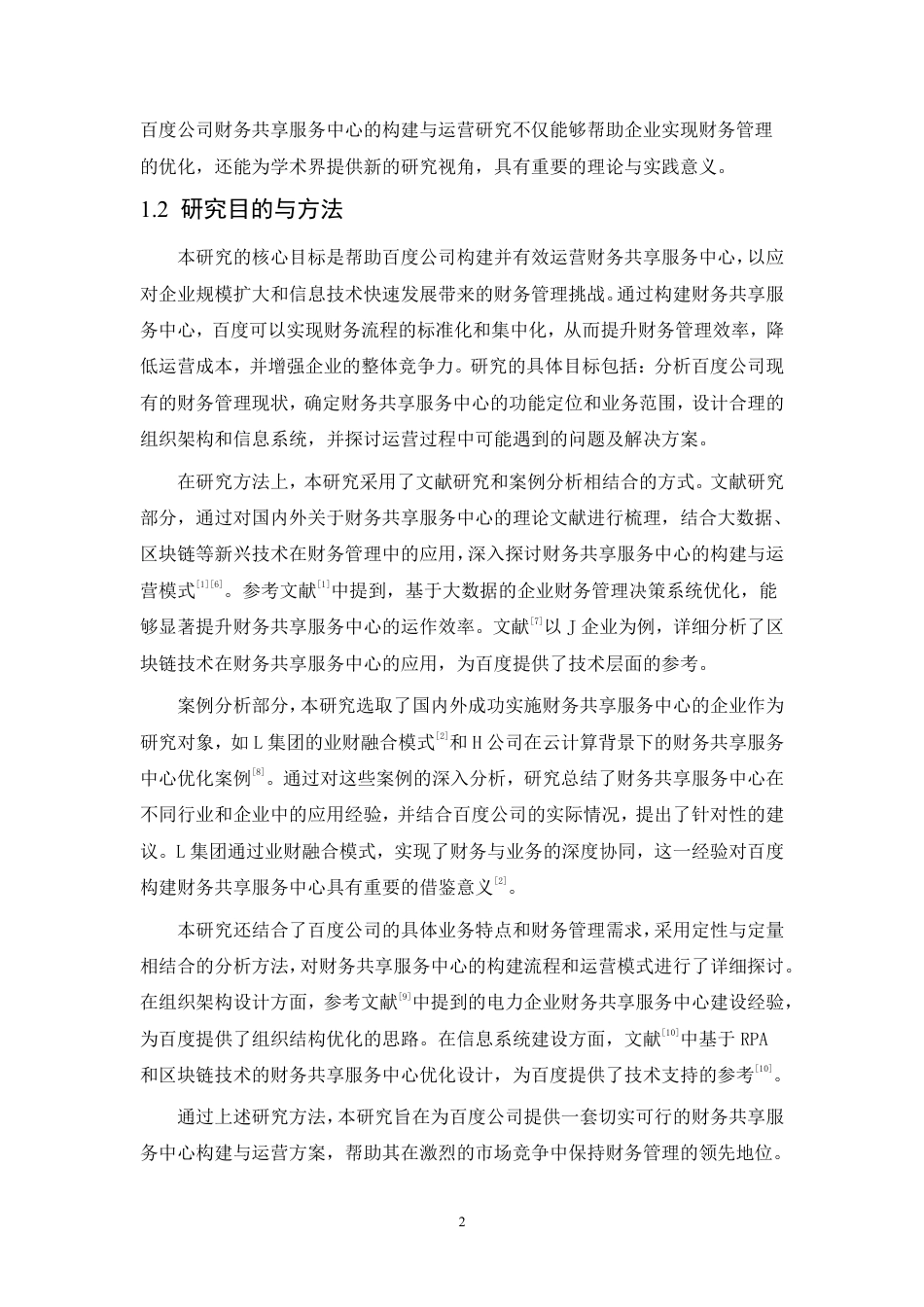 25年CH会计学 百度公司财务共享服务中心的构建与运营研究-约21164字符.pdf_第6页