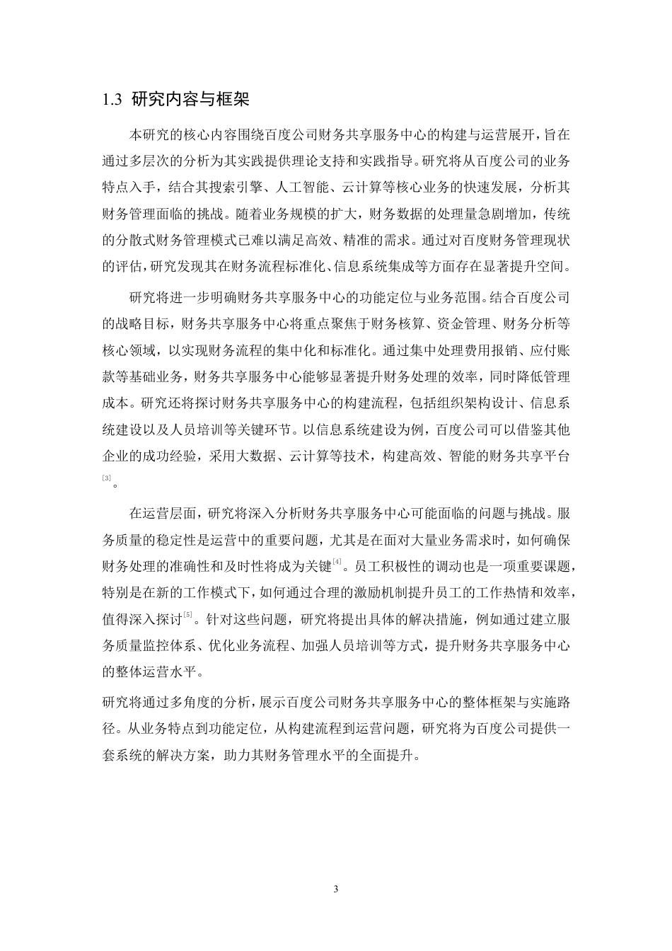 25年CH会计学 百度公司财务共享服务中心的构建与运营研究-约21164字符.pdf_第7页