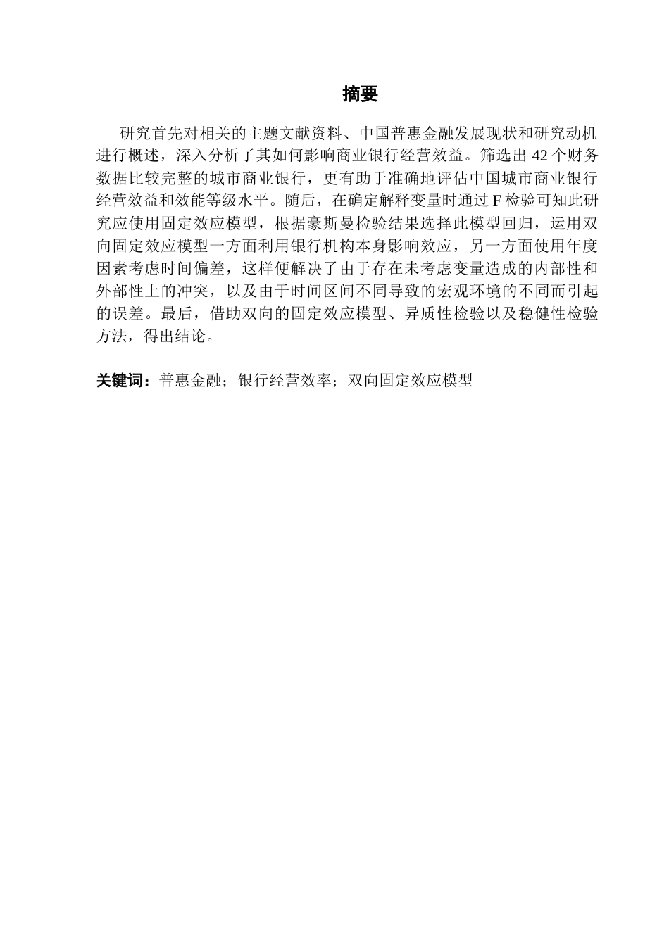 25年CH经济学 普惠金融对商业银行经营绩效的影响终稿-约15636字符.docx_第3页