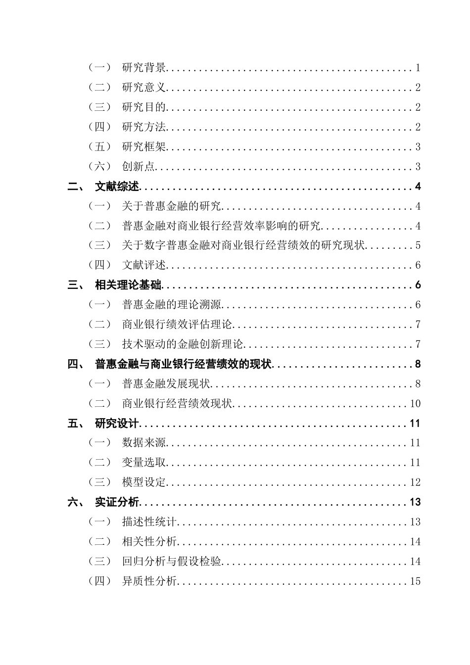 25年CH经济学 普惠金融对商业银行经营绩效的影响终稿-约15636字符.docx_第5页