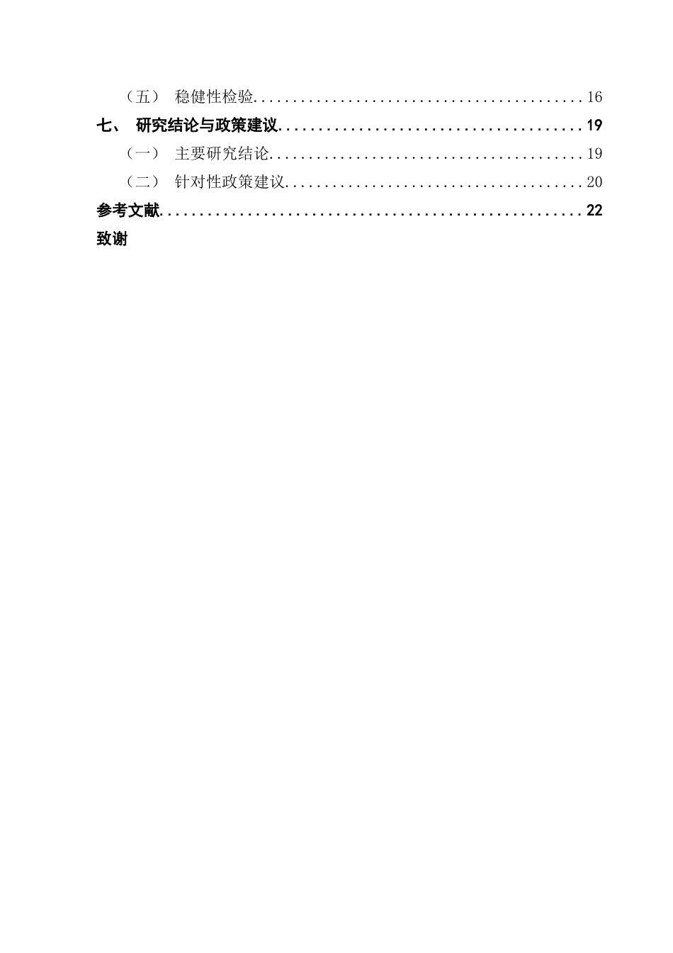 25年CH经济学 普惠金融对商业银行经营绩效的影响终稿-约15636字符.docx_第6页